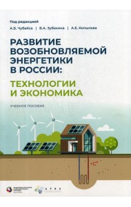 Развитие ВИЭ в России: технологии и экономика