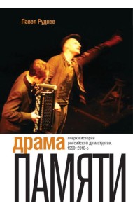 Драма памяти. Очерки истории российской драматургии. 1950–2010-е. 2-е изд