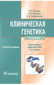 Клиническая генетика: Учебник. 4-е изд., доп. и перераб. +CD