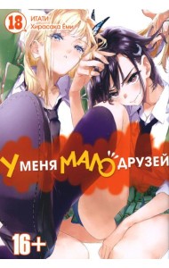 У меня мало друзей. Т. 18: манга