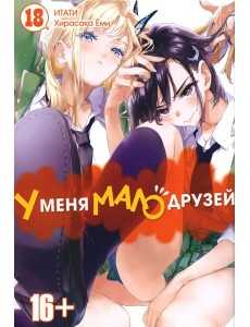 У меня мало друзей. Т. 18: манга