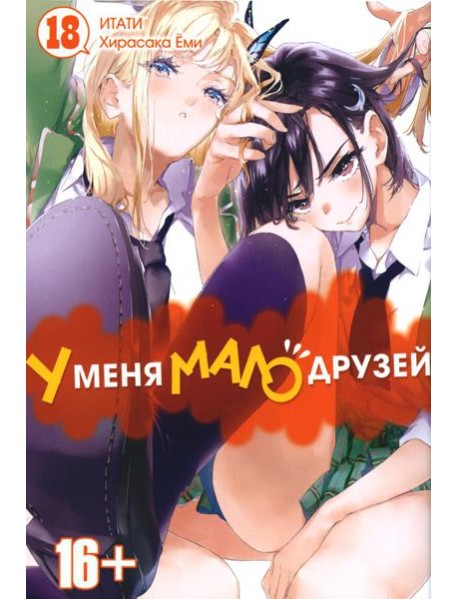 У меня мало друзей. Т. 18: манга