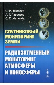 Спутниковый мониторинг Земли: Радиозатменный мониторинг атмосферы и ионосферы (пер.)