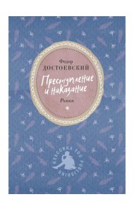 Преступление и наказание