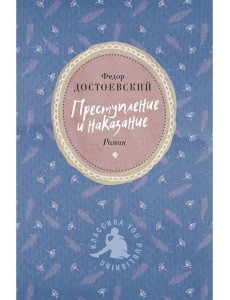 Преступление и наказание