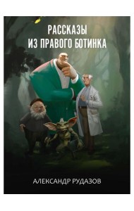 Рассказы из правого ботинка