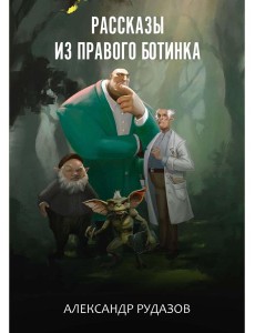 Рассказы из правого ботинка