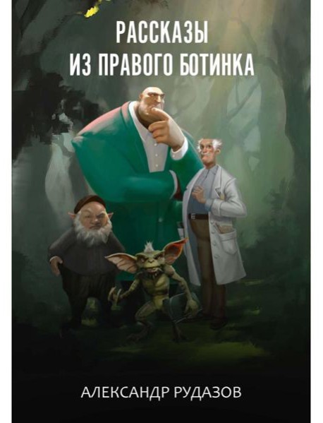 Рассказы из правого ботинка