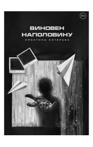 Виновен наполовину