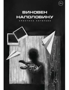 Виновен наполовину