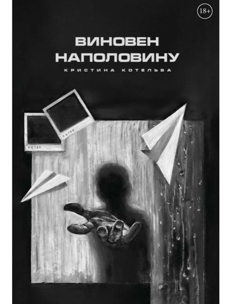 Виновен наполовину