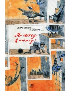 Я хочу в школу!: повесть. 9-е изд