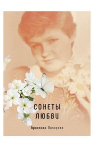 Сонеты любви