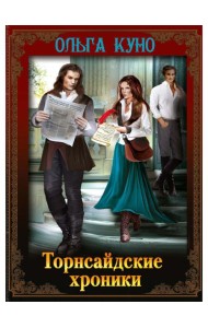 Торнсайдские хроники