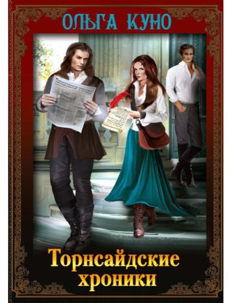 Торнсайдские хроники