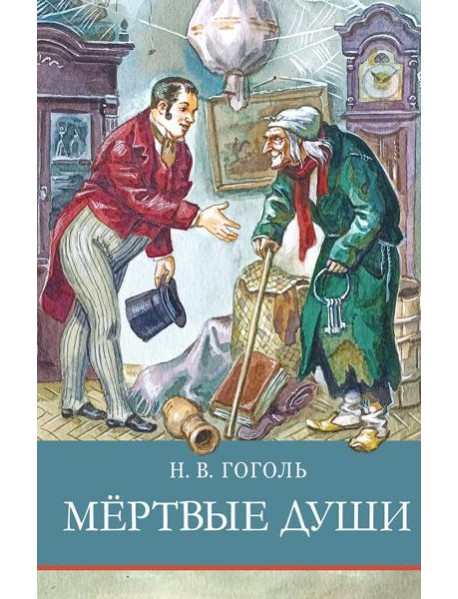 Мертвые души: поэма
