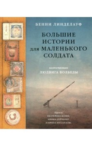 Большие истории для маленького солдата