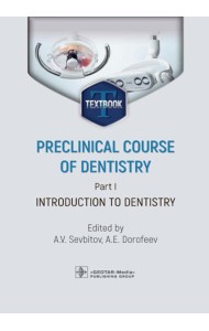 Preclinical course of dentistry. Part I. Introduction to dentistry: textbook