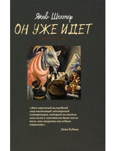 Он уже идет