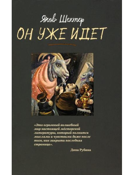 Он уже идет