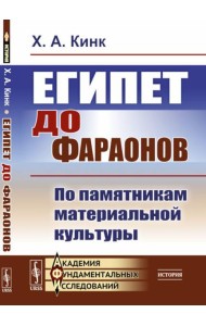 Египет до фараонов: По памятникам материальной культуры