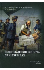 Повреждения живота при взрывах