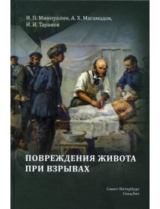 Повреждения живота при взрывах