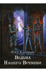 Кантата для демона. Ведьма нашего времени