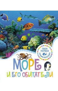 Море и его обитатели