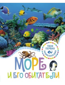 Море и его обитатели