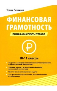 Финансовая грамотность. 10-11 классы: планы-конспекты уроков