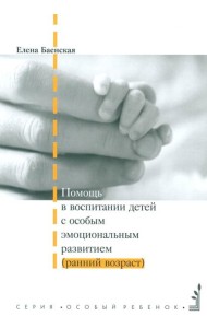Помощь в воспитании детей с особым эмоциональным развитием (ранний возраст) 5-е изд