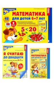 Математические ступеньки 6-7 лет №2 (комплект из 3-х книг)