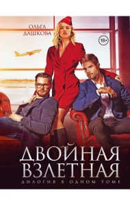 Двойная взлетная