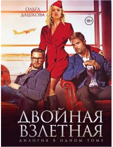 Двойная взлетная