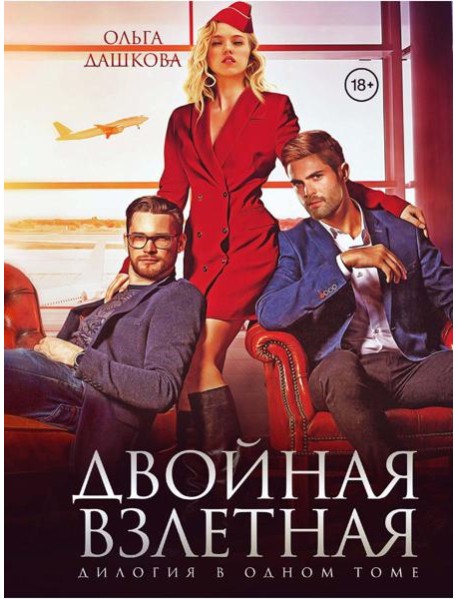 Двойная взлетная