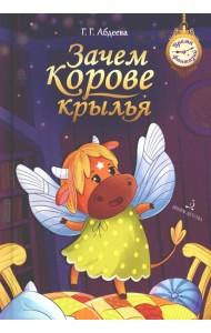 Зачем корове крылья