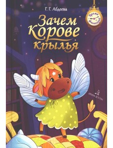 Зачем корове крылья