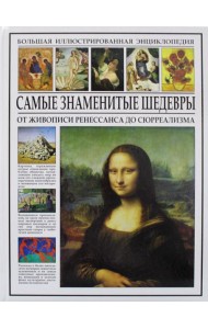 Самые знаменитые шедевры. От живописи ренессанса до сюрреализма. Большая иллюстрированная энциклопедия