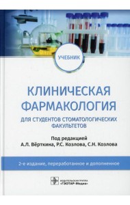 Клиническая фармакология: Учебник. 2-е изд., перераб. и доп