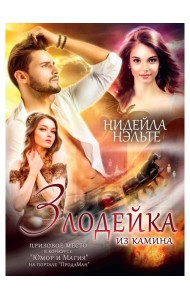 Злодейка из камина