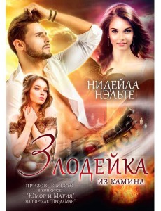 Злодейка из камина Злодейка из камина