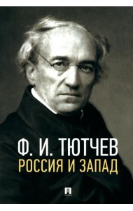 Россия и Запад: эссе и стихи