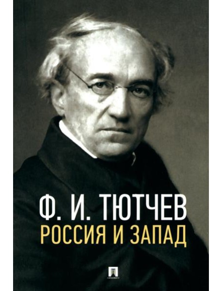 Россия и Запад: эссе и стихи