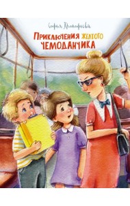 Приключения желтого чемоданчика: сказочные повести