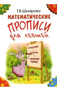 Математические прописи для левшей. 5-е изд., стер (цветные)