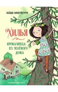 Хилья - проказница из зеленого дома. Кн. 1