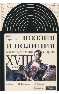 Поэзия и полиция. Сеть коммуникаций в Париже XVIII века. 2 изд