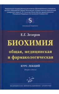 Биохимия (общая, медицинская и фармакологическая): Курс лекций. 2-е изд., перераб. и доп