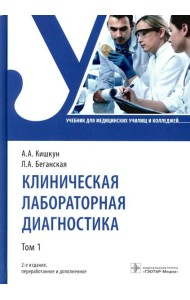 Клиническая лабораторная диагностика: Учебник: В 3 т. Т. 1. 2-е изд., перераб. и доп